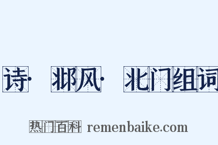 诗·邶风·北门组词是什么意思的图片